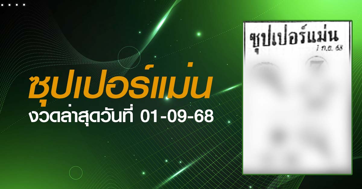 หวยซุปเปอร์แม่น-01-09-68
