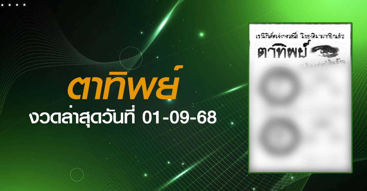 หวยตาทิพย์-01-09-68