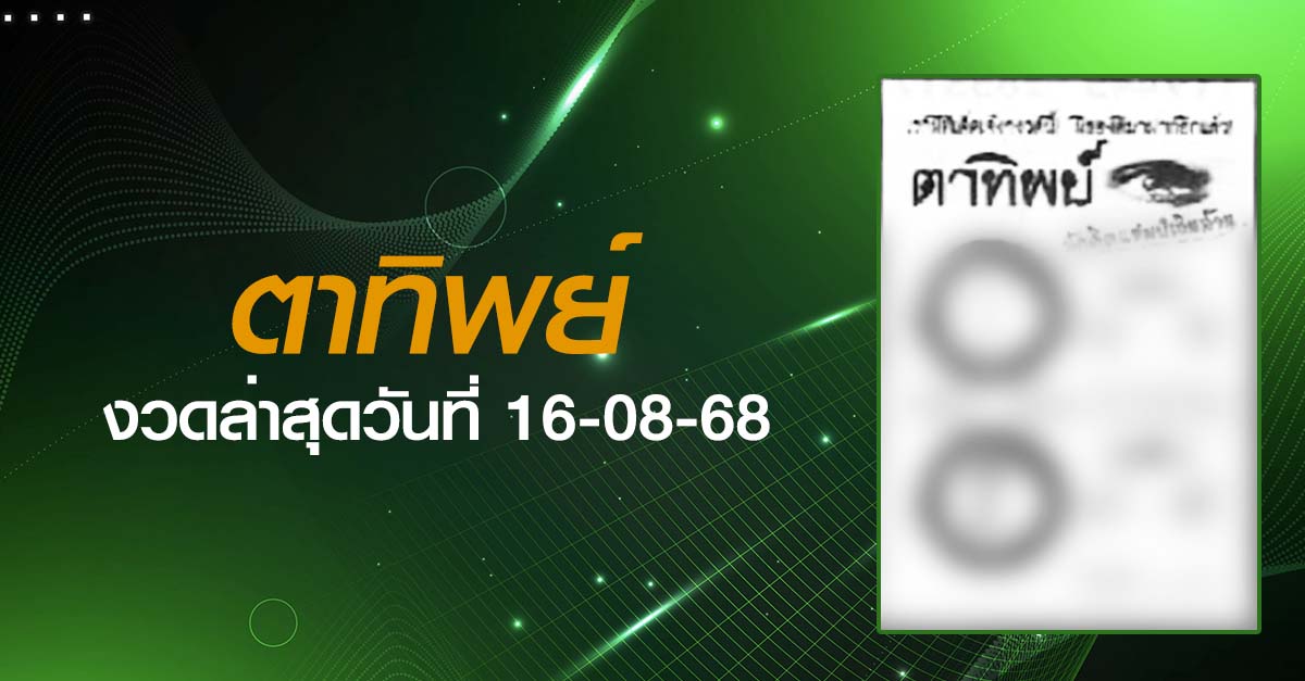 หวยตาทิพย์-16-08-68