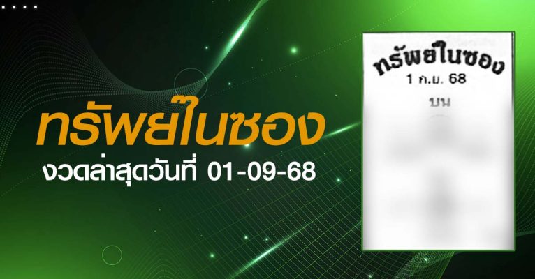 หวยทรัพย์ในซอง-01-09-68