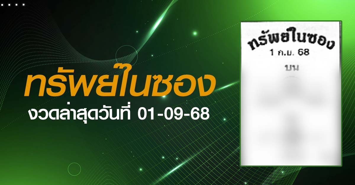 หวยทรัพย์ในซอง-01-09-68