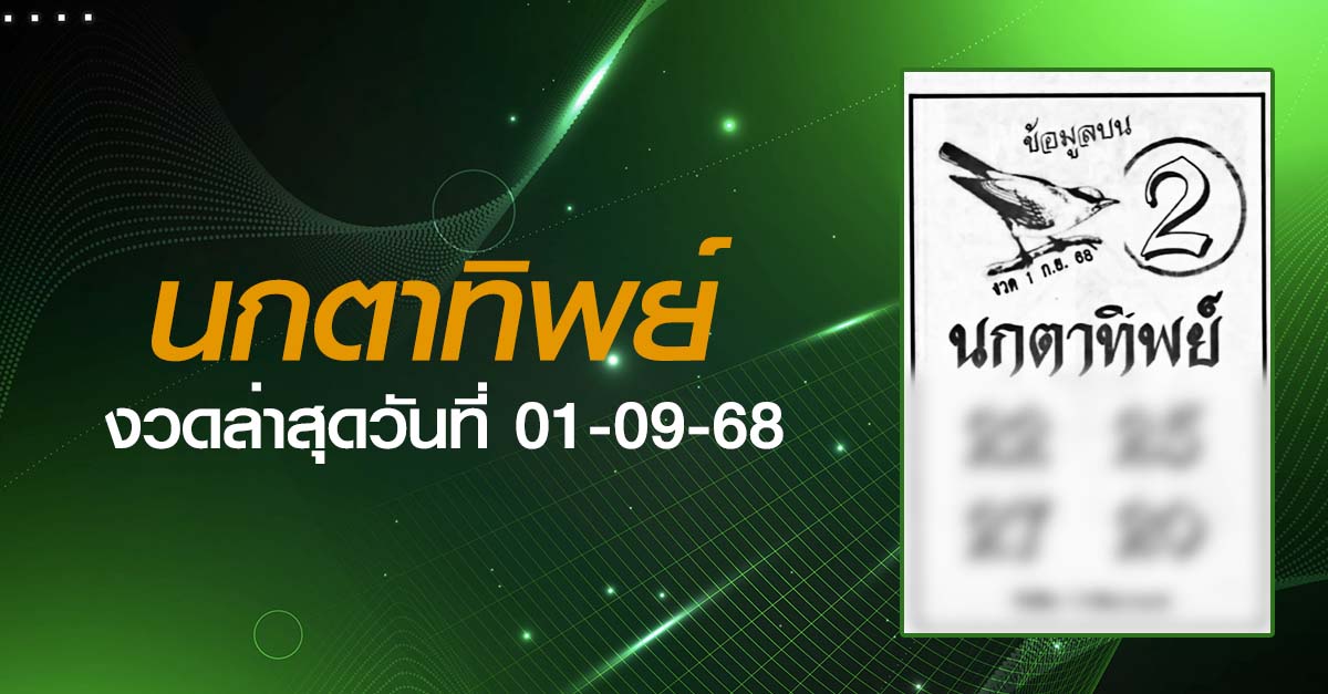 หวยนกตาทิพย์-01-09-68