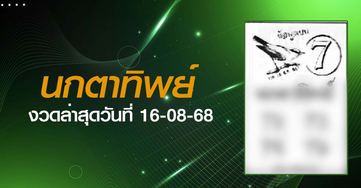 หวยนกตาทิพย์-16-08-68