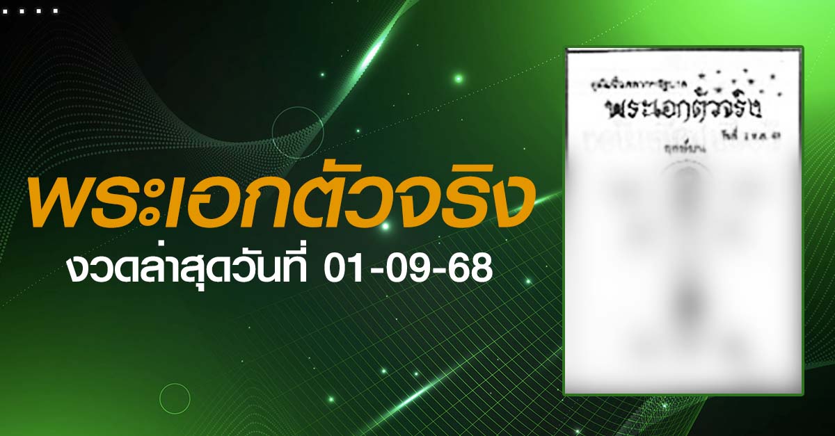หวยพระเอกตัวจริง-01-09-68