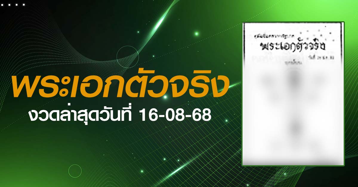 หวยพระเอกตัวจริง-16-08-68