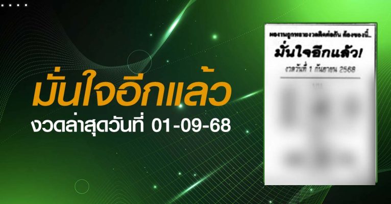 หวยมั่นใจอีกแล้ว-01-09-68