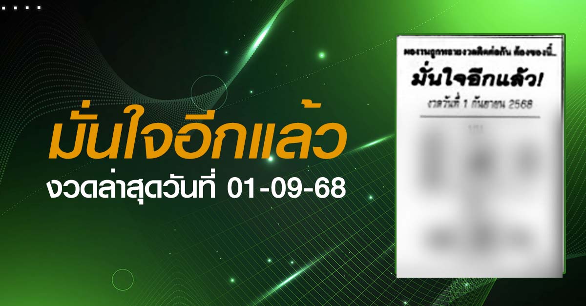 หวยมั่นใจอีกแล้ว-01-09-68