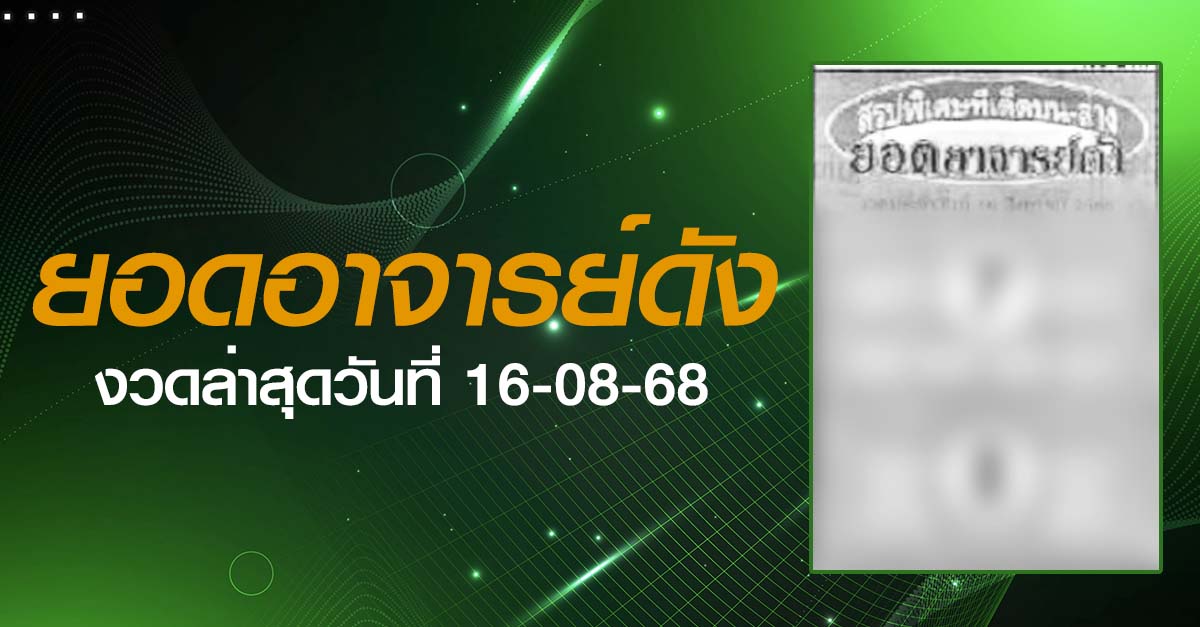 หวยยอดอาจารย์ดัง-16-08-68