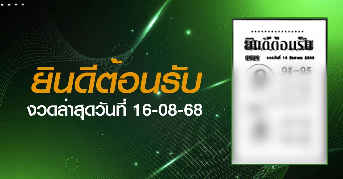 หวยยินดีต้อนรับ-16-08-68
