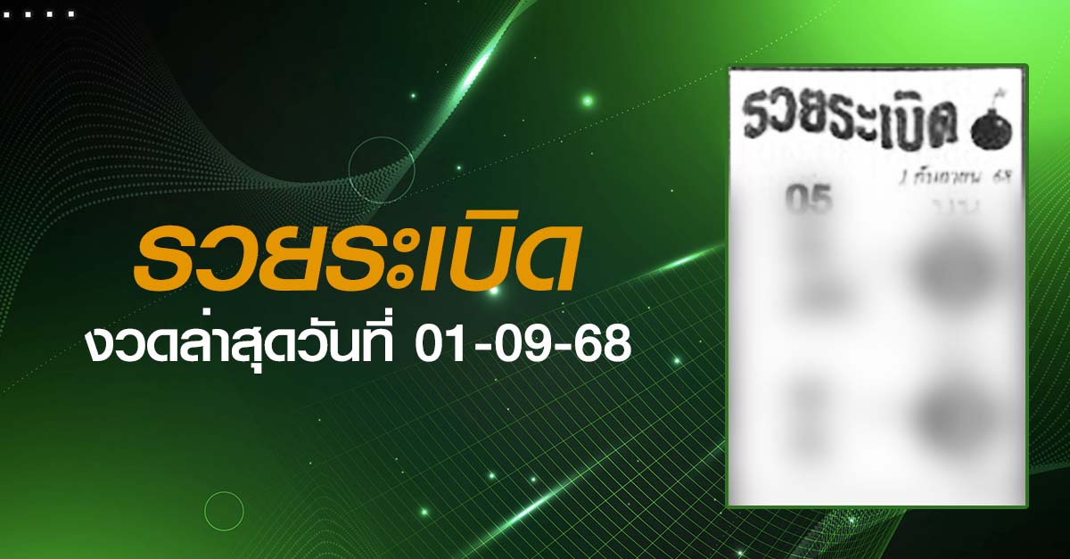 หวยรวยระเบิด-01-09-68