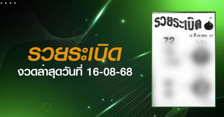 หวยรวยระเบิด-16-08-68
