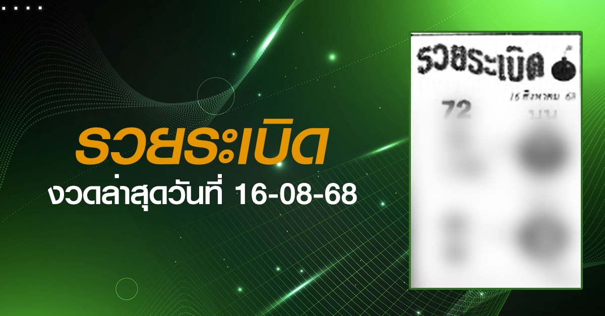 หวยรวยระเบิด-16-08-68