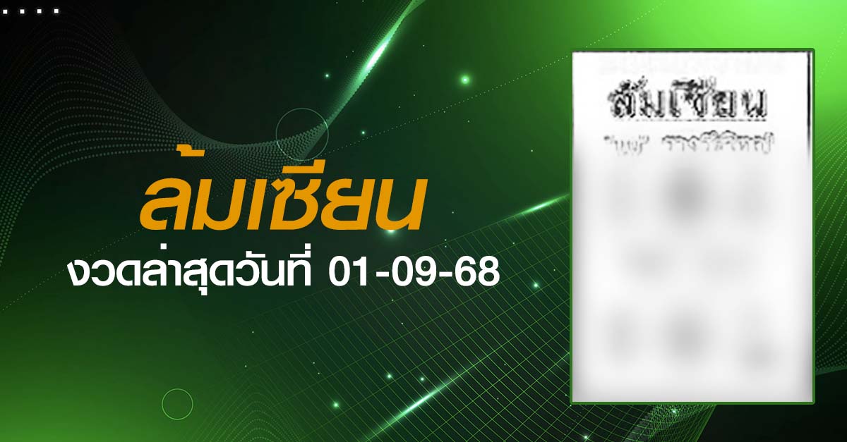 หวยล้มเซียน-01-09-68