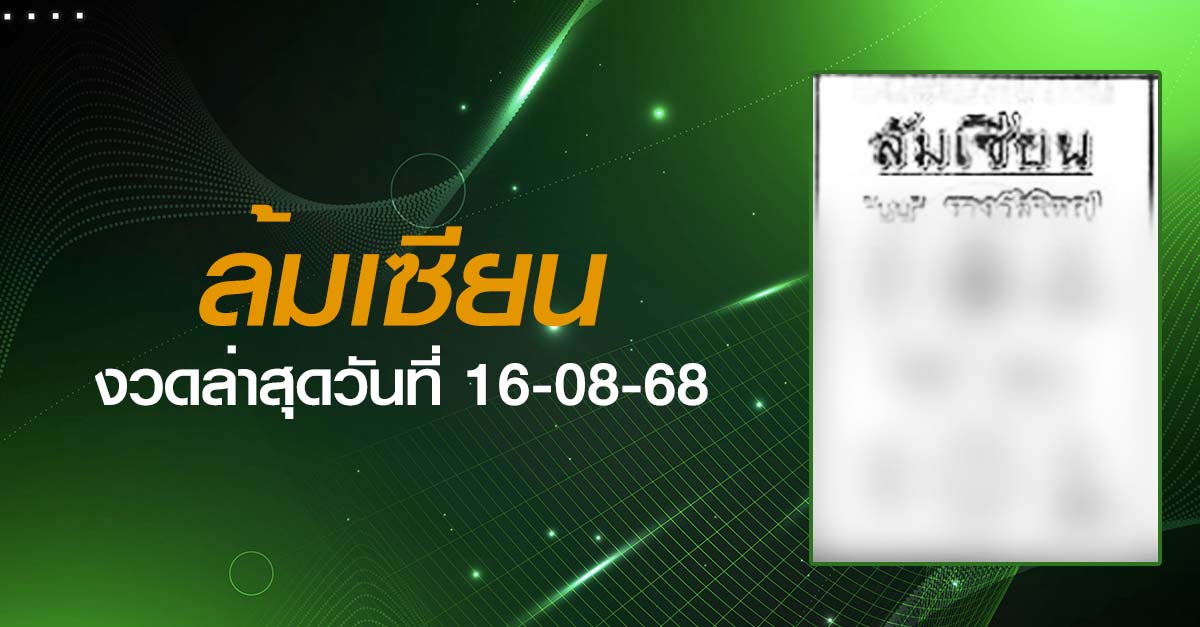 หวยล้มเซียน-16-08-68