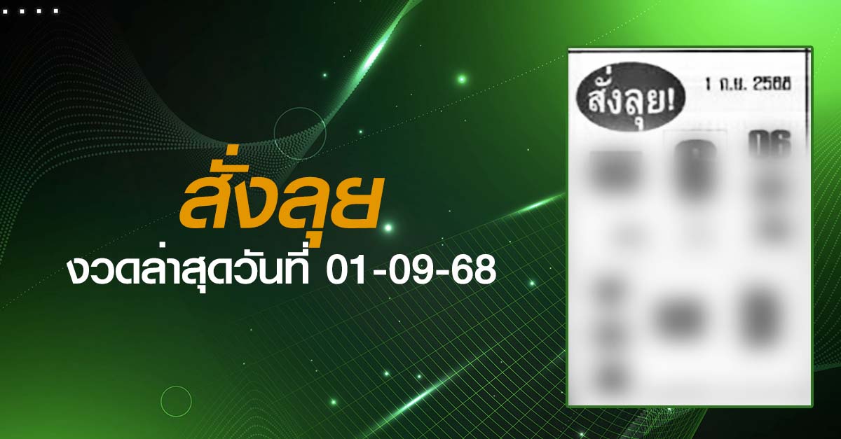 หวยสั่งลุย-01-09-68