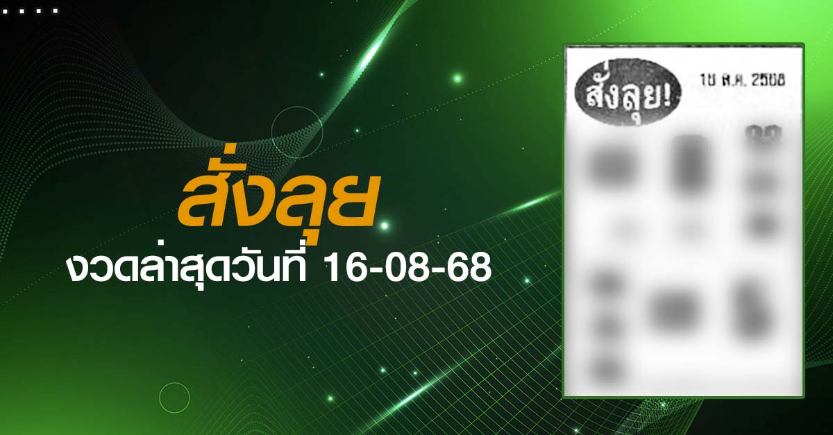 หวยสั่งลุย-16-08-68