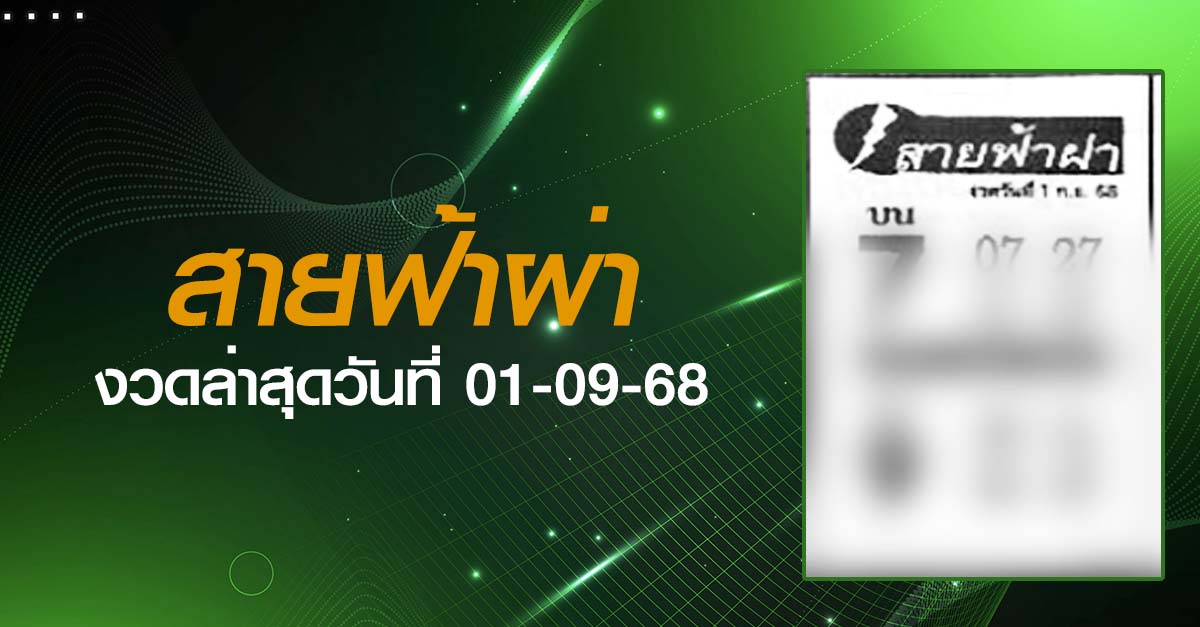 หวยสายฟ้าผ่า-01-09-68