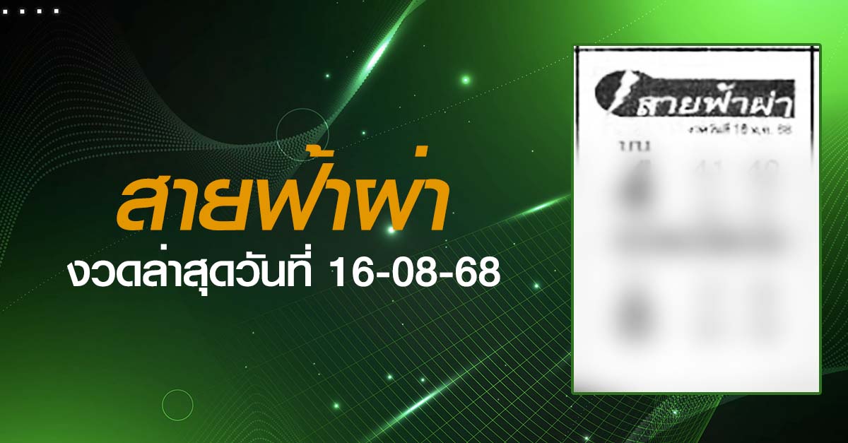 หวยสายฟ้าผ่า-16-08-68