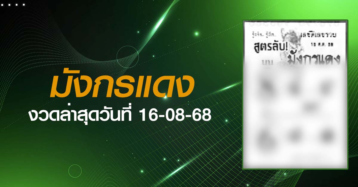 หวยสูตรลับมังกรแดง-16-08-68