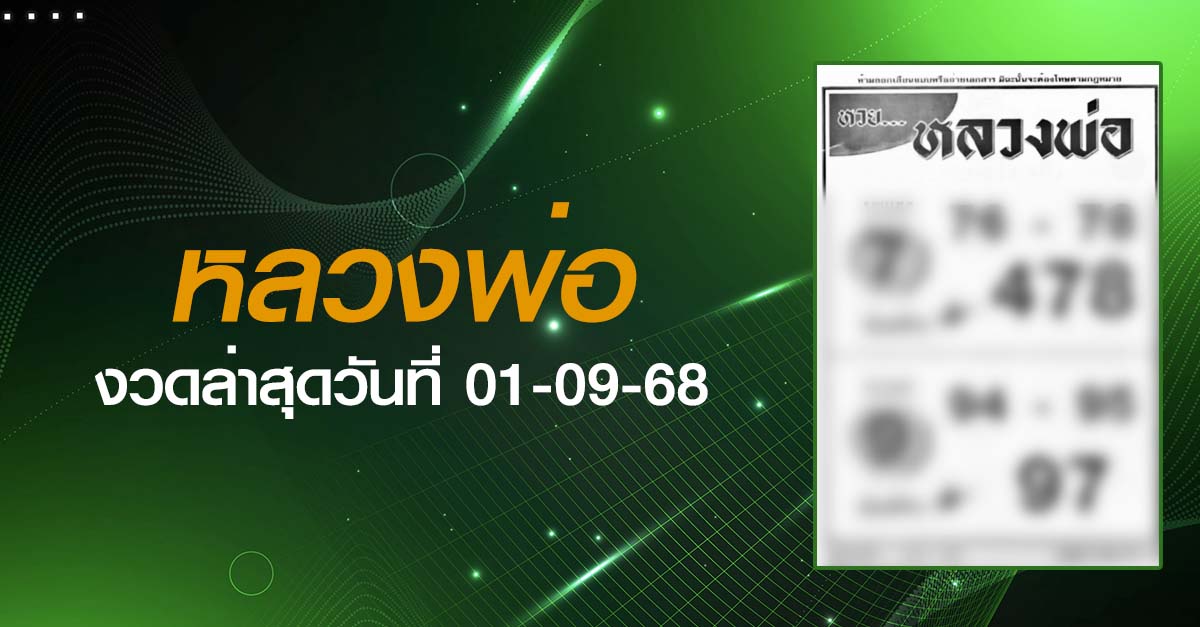 หวยหลวงพ่อ-01-09-68