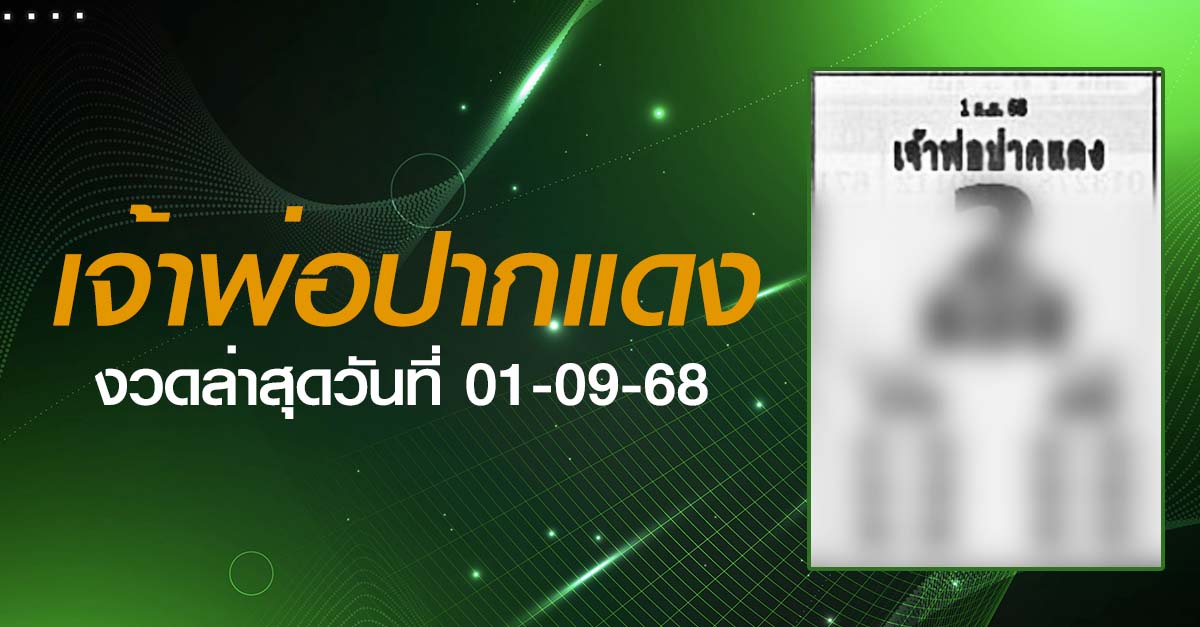 หวยเจ้าพ่อปากแดง-01-09-68