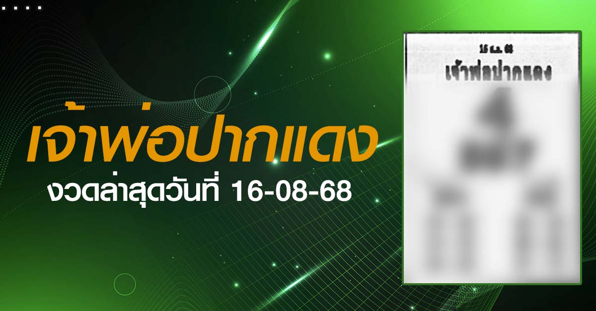 หวยเจ้าพ่อปากแดง-16-08-68