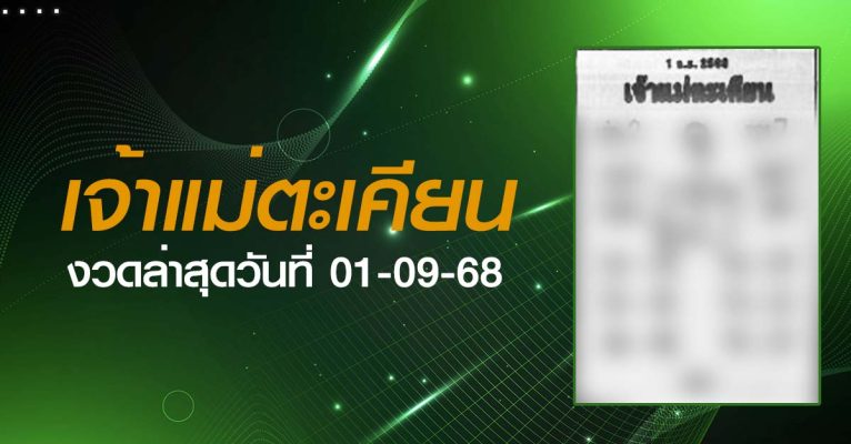 หวยเจ้าแม่ตะเคียน-01-09-68