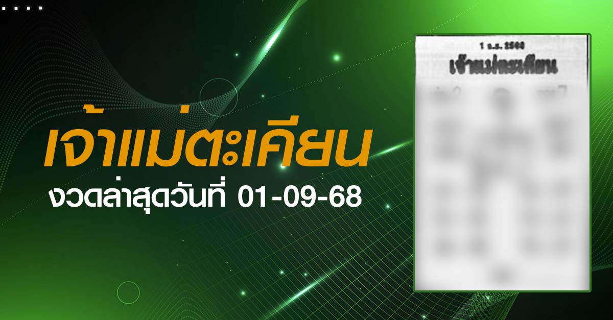 หวยเจ้าแม่ตะเคียน-01-09-68