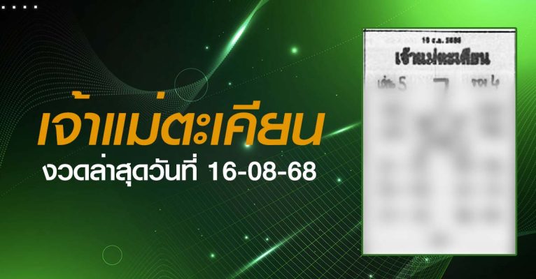 หวยเจ้าแม่ตะเคียน-16-08-68