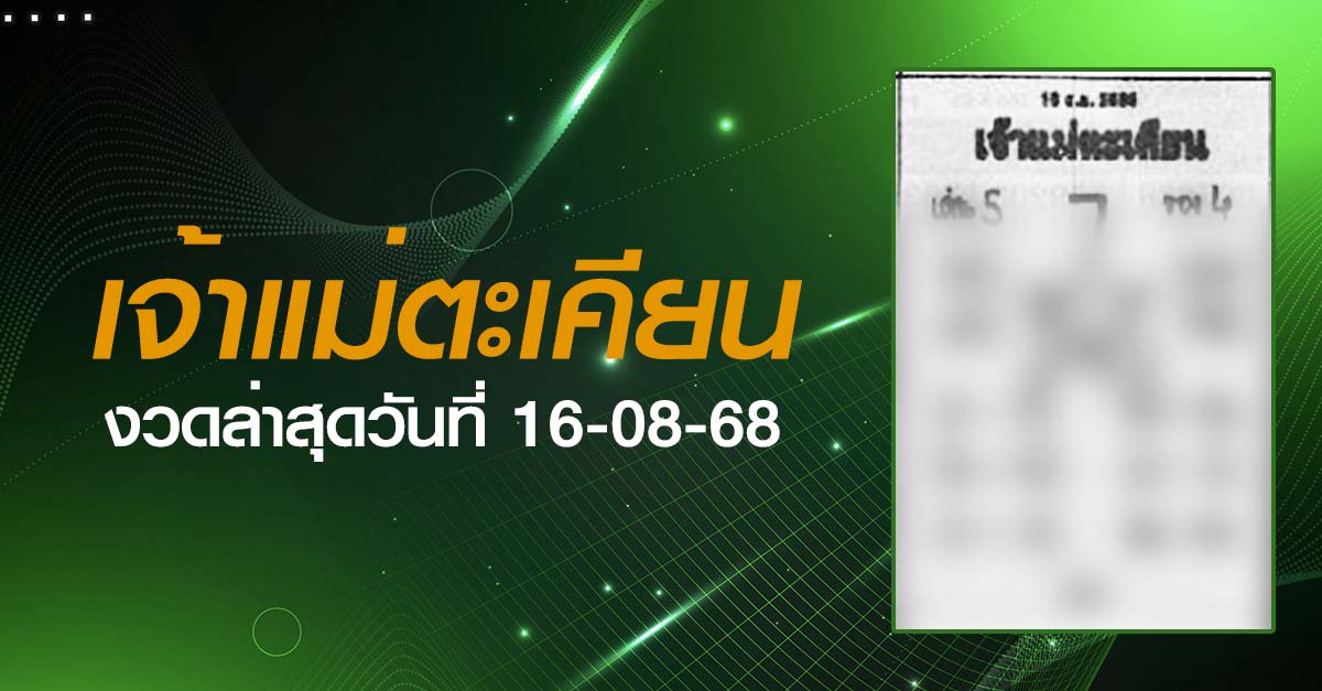 หวยเจ้าแม่ตะเคียน-16-08-68