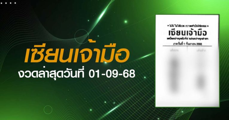 หวยเซียนเจ้ามือ-01-09-68