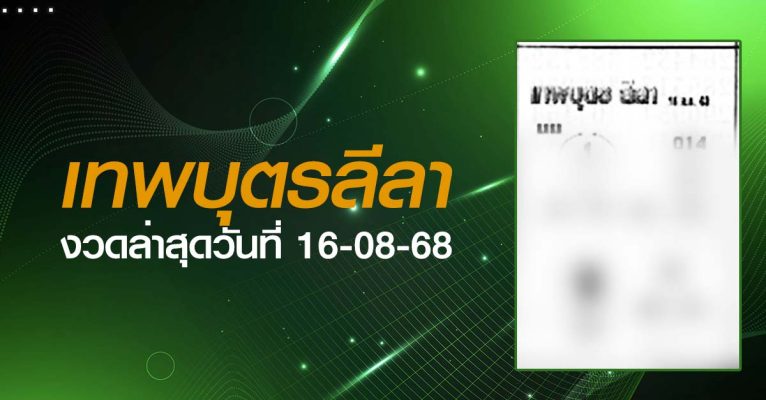 หวยเทพบุตรลีลา-16-08-68