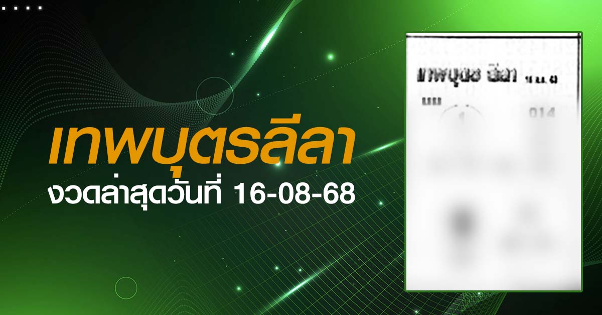 หวยเทพบุตรลีลา-16-08-68