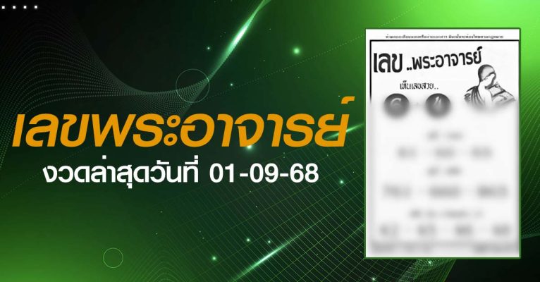 หวยเลขพระอาจารย์-01-09-68
