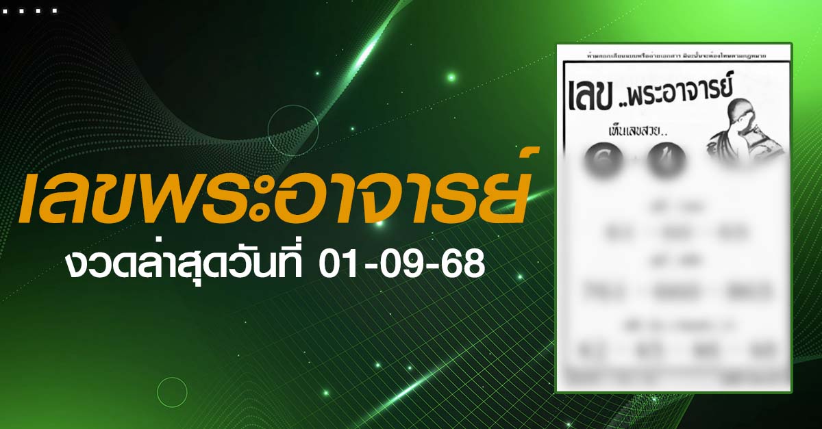 หวยเลขพระอาจารย์-01-09-68