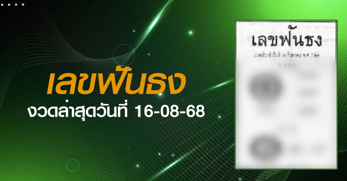 หวยเลขฟันธง-16-08-68