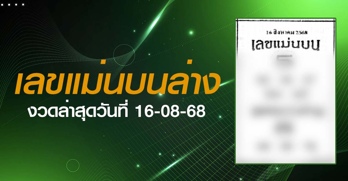หวยเลขแม่นบนล่าง-16-08-68