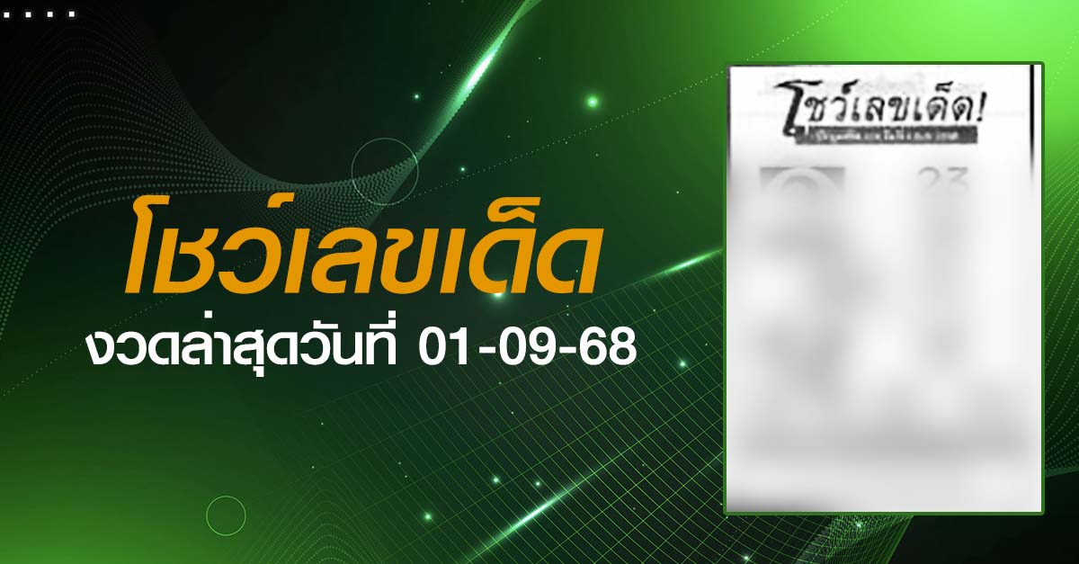 หวยโชว์เลขเด็ด-01-09-68