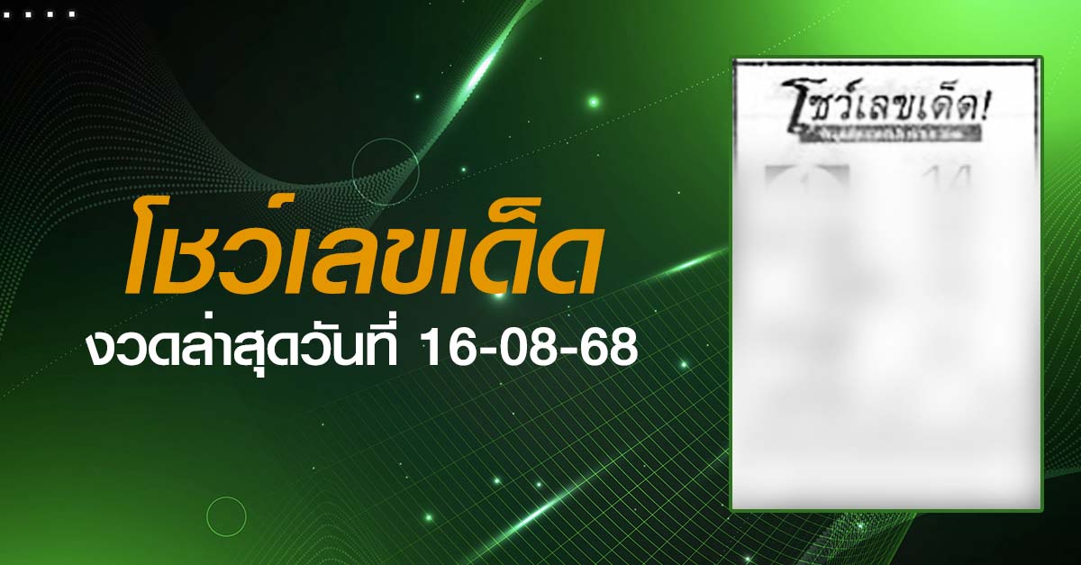 หวยโชว์เลขเด็ด-16-08-68