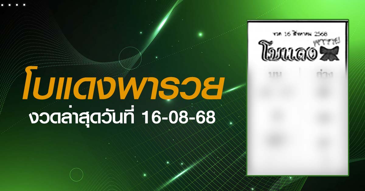 หวยโบแดง-16-08-68
