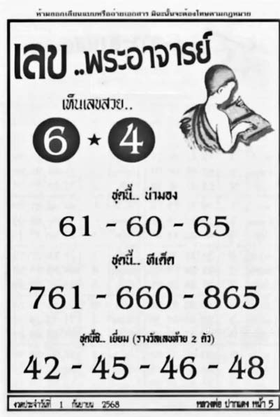 เลขพระอาจารย์-01-09-68