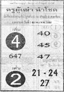 ครูผู้เฒ่านำโชค-01-10-68