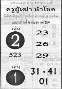 ครูผู้เฒ่านำโชค-16-09-68