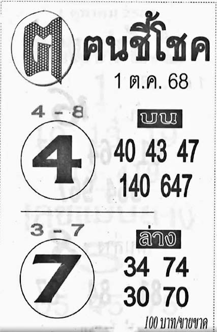 ฅนชี้โชค-01-10-68