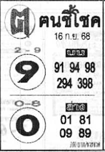 ฅนชี้โชค-16-09-68