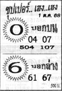 ซุปเปอร์เฮง-01-10-68