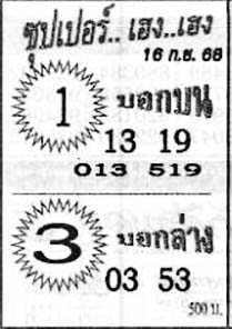 ซุปเปอร์เฮง-16-09-68