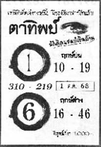 ตาทิพย์-01-10-68