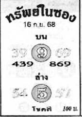ทรัพย์ในซอง-16-09-68