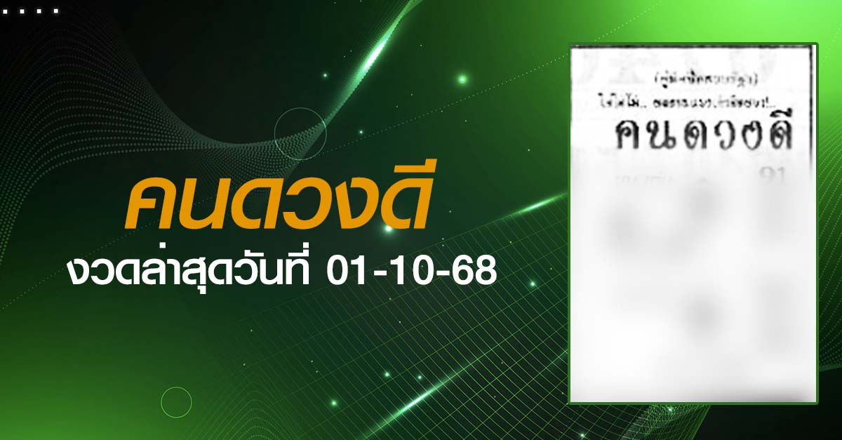 หวยคนดวงดี-01-10-68